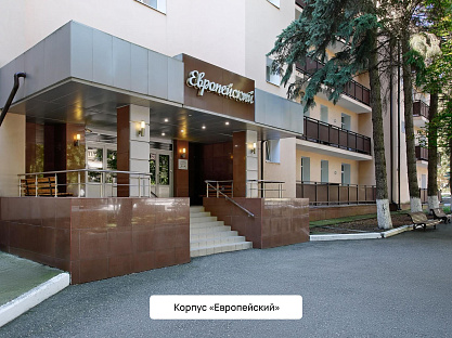 Санаторий «Шахтёр», г. Ессентуки. Корпус «Европейский»